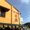 pun-chun-restaurant-bidor-perak