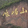 Mount Emei / 峨嵋山